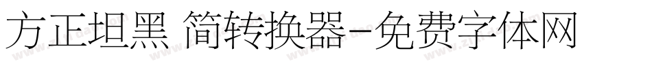 方正坦黑 简转换器字体转换
